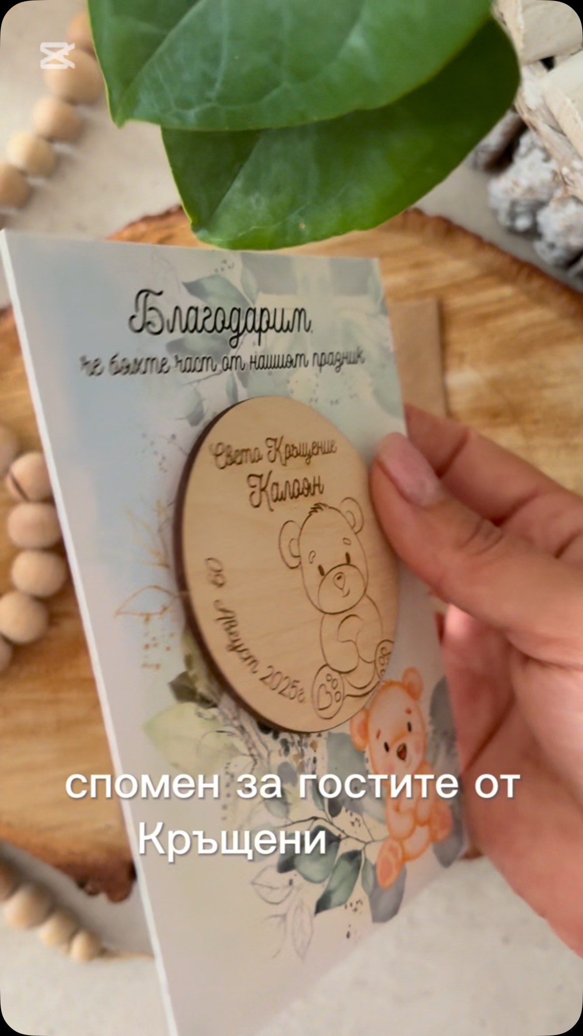 ✨Нежен подарък за специалния ден на детето Ви ✨
Персонализиран магнит с мече изработен от дърво в комплект с благодарствена картичка.
#кръщене2025 #персонализиранподарък #спомензацялживот #благодарност #уникалнимоменти #кръщенеподаръци #sruchko
