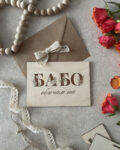 Дървена картичка с флорални букви и послание - уникален подарък с топлина и стил.