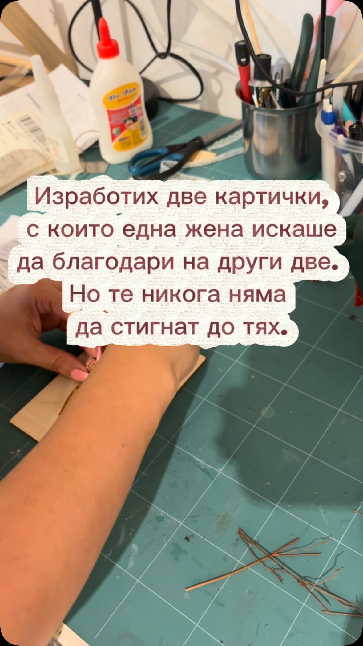 Две картички, две благодарности, които така и не стигнаха до получателите си…
Преди няколко дни получих поръчка за две ръчно изработени картички със сухи цветя. Една жена искаше да изрази благодарността си към други две жени с тях.
Направих ги с повишено внимание, както всяка друга поръчка. Опаковах ги, добавих комплимент към клиента и ги изпратих.
Но пратката така и не беше взета.
По-късно, при проверка на платформата „Неправилно“, открих, че са подадени още три сигнала за невзети поръчки, свързани със същия клиент.
Нямам как да знам какво се е случило в този конкретен случай. Но за мен резултатът е съвсем реален.
Вероятно малко хора знаят, че когато пратка, изпратена от „Срчко“, не бъде взета, аз избирам куриерът да я унищожи, вместо да платя за обратната ѝ доставка.
Това означава, че губя не само разходите за материали, но и времето, усилията и вниманието, вложени в производството.
И в този случай две красиви картички, създадени с посланието „Благодаря“, никога няма да изпълнят предназначението си.
Споделям тази история не за да търся недостатъци или да събудя съчувствие.
Споделям я, защото зад всеки малък бизнес стои човек. И зад всяка ръчно изработена поръчка стои много повече от ц�