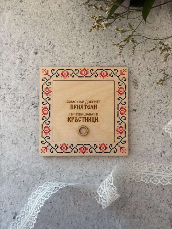 дървена покана за кръстници с българска шевица и послание