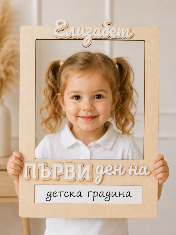 Персонализирана рамка за първи ден в детската градина с име Елизабет